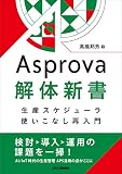 Ａｓｐｒｏｖａ解体新書－生産スケジューラ使いこなし再入門－