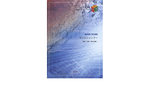 バンドスコアピースbp1439 ワニとシャンプー ももいろクローバーz Band Score Piece 青木紀 前山田健一 本 通販 Amazon