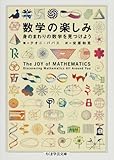 数学の楽しみ―身のまわりの数学を見つけよう by 水野博貴