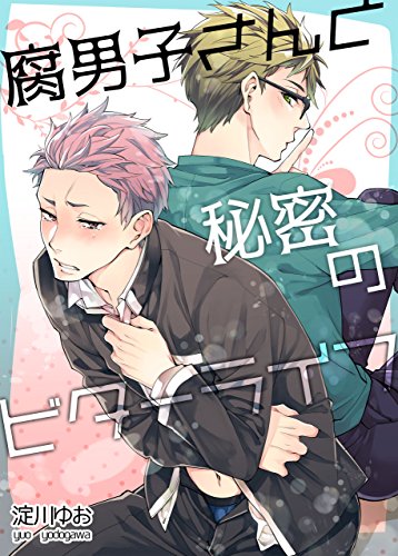 『腐男子クンのハニーデイズ』5巻