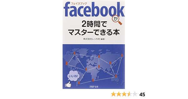 Facebook フェイスブック が2時間でマスターできる本 Php文庫 株式会社レッカ社 株式会社レッカ社 本 通販 Amazon