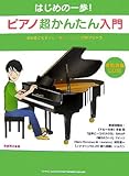 はじめの一歩! ピアノ超かんたん入門 CD付 初心者でもすぐに!楽に!ピアノが弾けちゃう