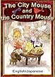The City Mouse and the Country Mouse　【English/Japanese versions】 (KiiroitoriBooks)