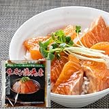 サーモン漬け丼の素 1600g(80gｘ20パック) 丼20杯分 簡単調理 解凍するだけ 母の日 父の日 お中元 ギフト お刺身 サーモン 海鮮丼 富士水産 【冷凍】