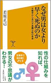 なぜ男は女より早く死ぬのか 生物学から見た不思議な性の世界 Sb新書 若原 正己 本 通販 Amazon