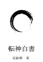 転神白書