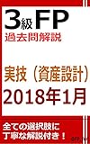 3級FP過去問解説　2018年1月実技（資産設計）