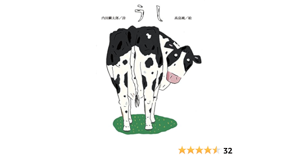 うし 内田 麟太郎 高畠 純 本 通販 Amazon