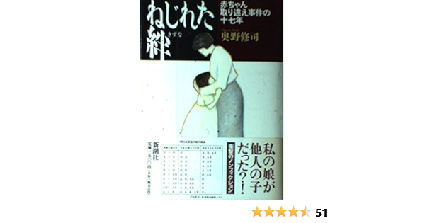 ねじれた絆 赤ちゃん取り違え事件の十七年 奥野 修司 本 通販 Amazon