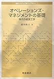 オペレーションズ・マネジメントの基礎―現代の経営工学 (経営システム工学ライブラリー)