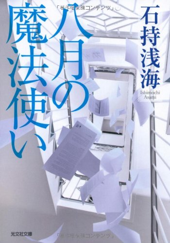 八月の魔法使い