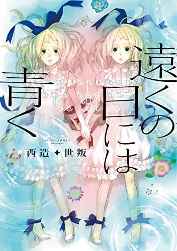 遠くの日には青く　1【フルカラー】 (comico)