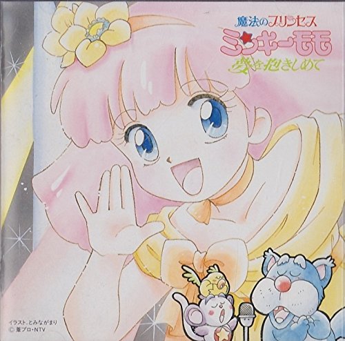 魔法のプリンセスミンキーモモ 夢を抱きしめて 1991年版 画像 壁紙 アニメ