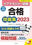 ケアマネジャー試験合格問題集2023