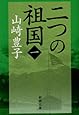 二つの祖国(一) (新潮文庫)