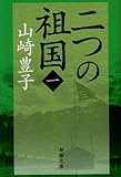 二つの祖国(一) (新潮文庫)
