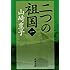 山崎豊子「二つの祖国(一)(新潮文庫)」