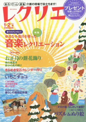 レクリエ2016-1・2月 制作・ゲーム・運動 介護の現場で役立ちます (別冊家