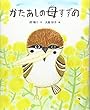 かたあしの母すずめ (えほん・椋鳩十)