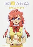 あの夏で待ってる公式ビジュアルブック