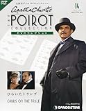 名探偵ポワロDVDコレクション 2011年 8/23号 [雑誌]