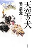 天空の犬