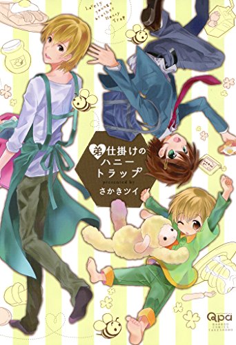 弟仕掛けのハニートラ