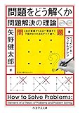 問題をどう解くか: 問題解決の理論 (ちくま学芸文庫)