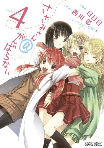 『ささみさん@がんばらない』4巻