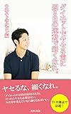 ダイエットでヤセる前に週３日の運動で細くなれ。: ウエストのクビレ編