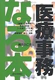 なる本 医療事務 (なる本シリーズ)