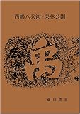 西嶋八兵衛と栗林公園