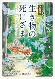 コミック「生き物の死にざま」~わたしはあなたとともにある~: わたしはあなたとともにある