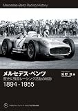 メルセデス・ベンツ: 歴史に残るレーシング活動の軌跡 1894-1955