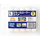 スモールローラースペア短毛　５本パック　１００ｍｍ