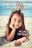 今すぐ海外に飛び出したくなる!!　世界一周紀行　フィリピン×セブ島×ボラカイ島
