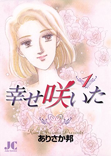 『幸せ咲いた』