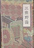 三熊野詣 (1965年)