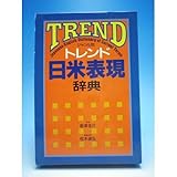 ジャンル別 トレンド日米表現辞典