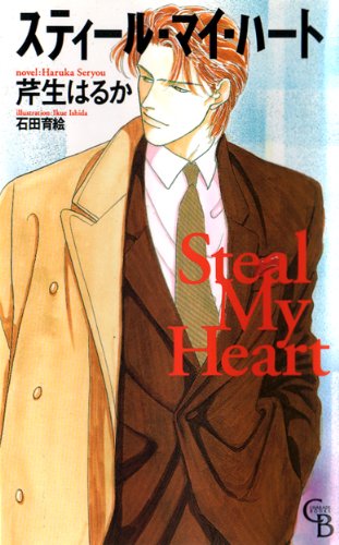 『スティール・マイ・ハート』