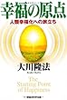 幸福の原点―人類幸福化への旅立ち