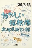あやしい探検隊　北海道物乞い旅