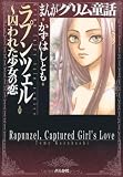 ラプンツェル ~囚われた少女の恋 (まんがグリム童話)