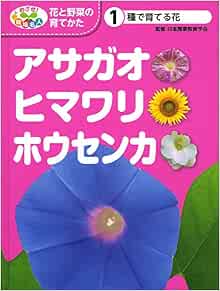 種で育てる花 アサガオ ヒマワリ ホウセンカ めざせ 栽培名人 花と野菜の育てかた 日本農業教育学会 こどもくらぶ 日農教 本 通販 Amazon 種で育てる花 アサガオ ヒマワリ ホウセンカ めざせ 栽培名人 花と野菜の育てかた 日本農業教育学会 こどもくらぶ 日農教 本 通販 Amazon