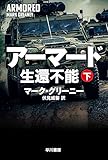 アーマード 生還不能 下 (ハヤカワ文庫NV NVク 21-23)