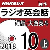 NHK ラジオ英会話 2018年10月号（上）