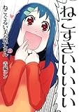 ねこぐるい美奈子さん 1