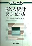 ゼミナ-ルSNA統計見方・使い方