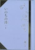 いのちの詩 (1) (掌の本)