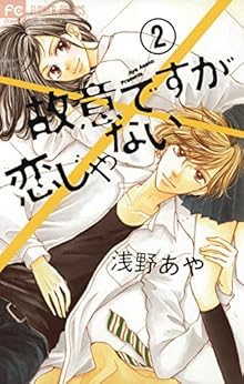 故意ですが恋じゃない 第01-02巻 [Koi Desuga Koi ja Nai vol 01-02]